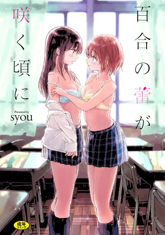 百合の蕾が咲く頃に 【FANZA限定】【デジタル特装版】