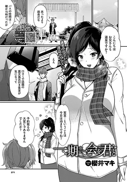 一期一会を君と（単話）