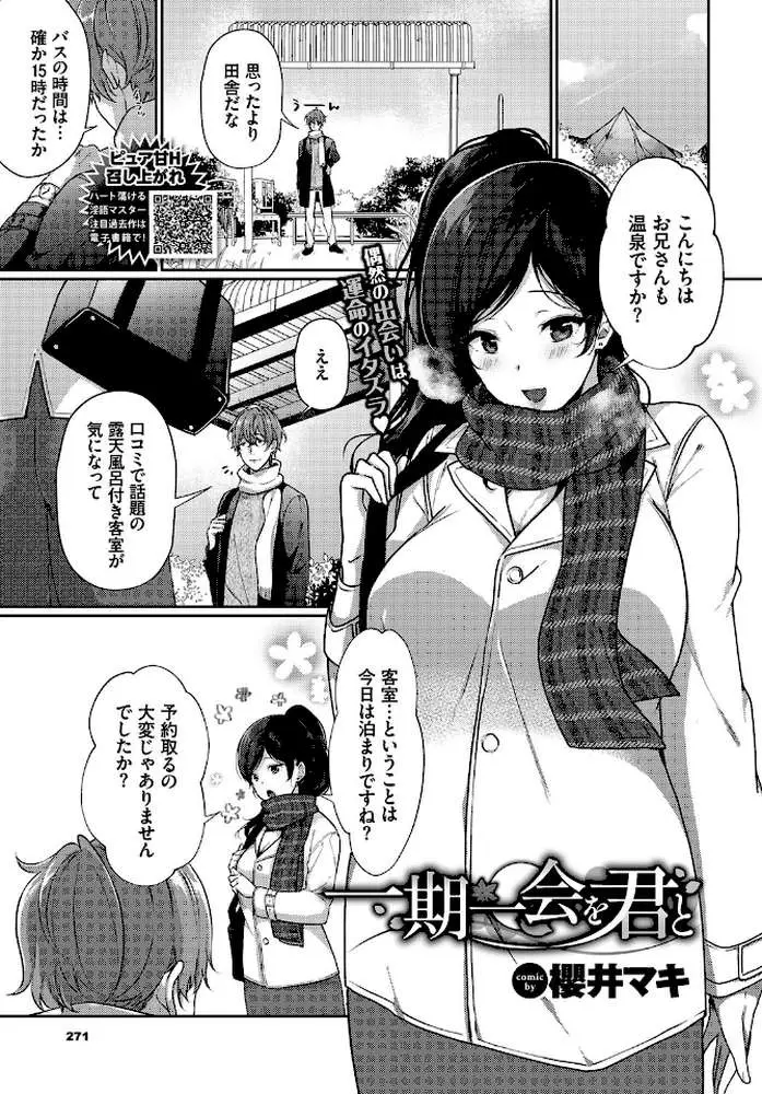 一期一会を君と（単話）