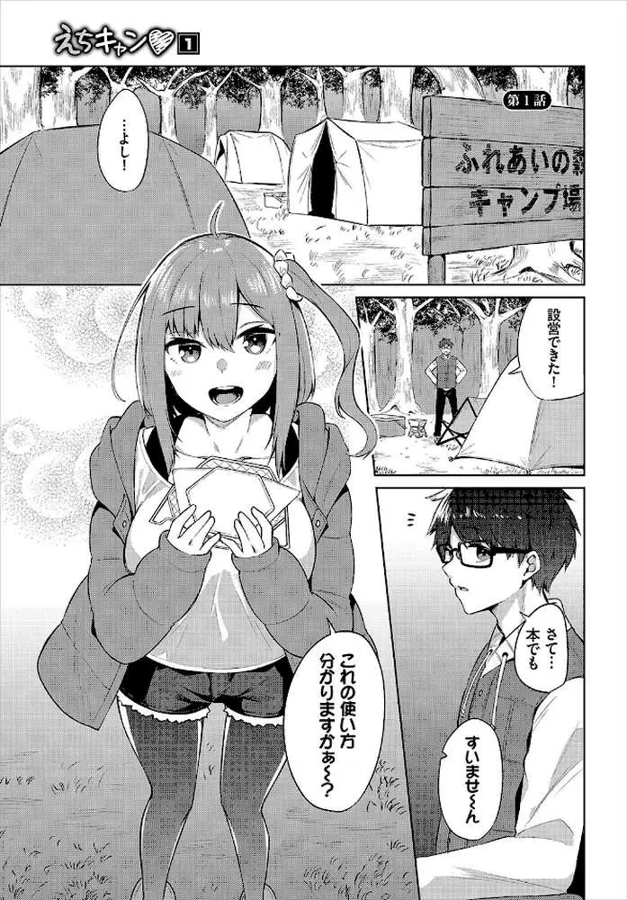 えちキャン〜ヤリモク野外活動部日誌〜完全版