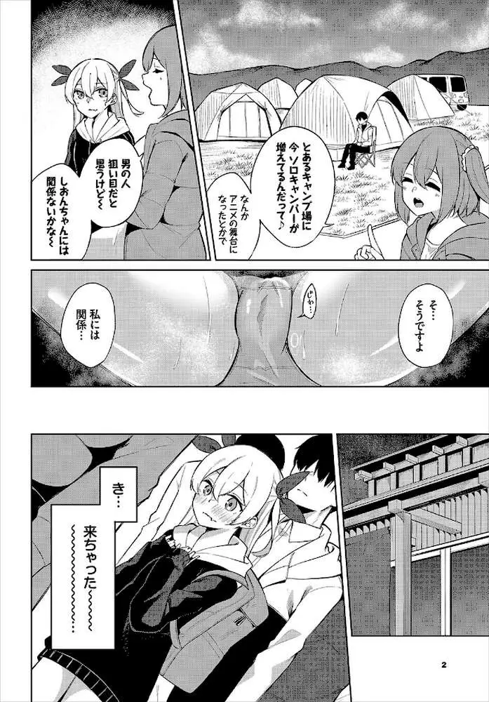 えちキャン〜ヤリモク野外活動部日誌〜完全版 - ページ12