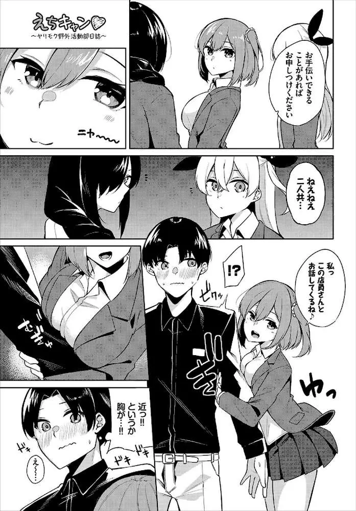 えちキャン〜ヤリモク野外活動部日誌〜完全版 - ページ16