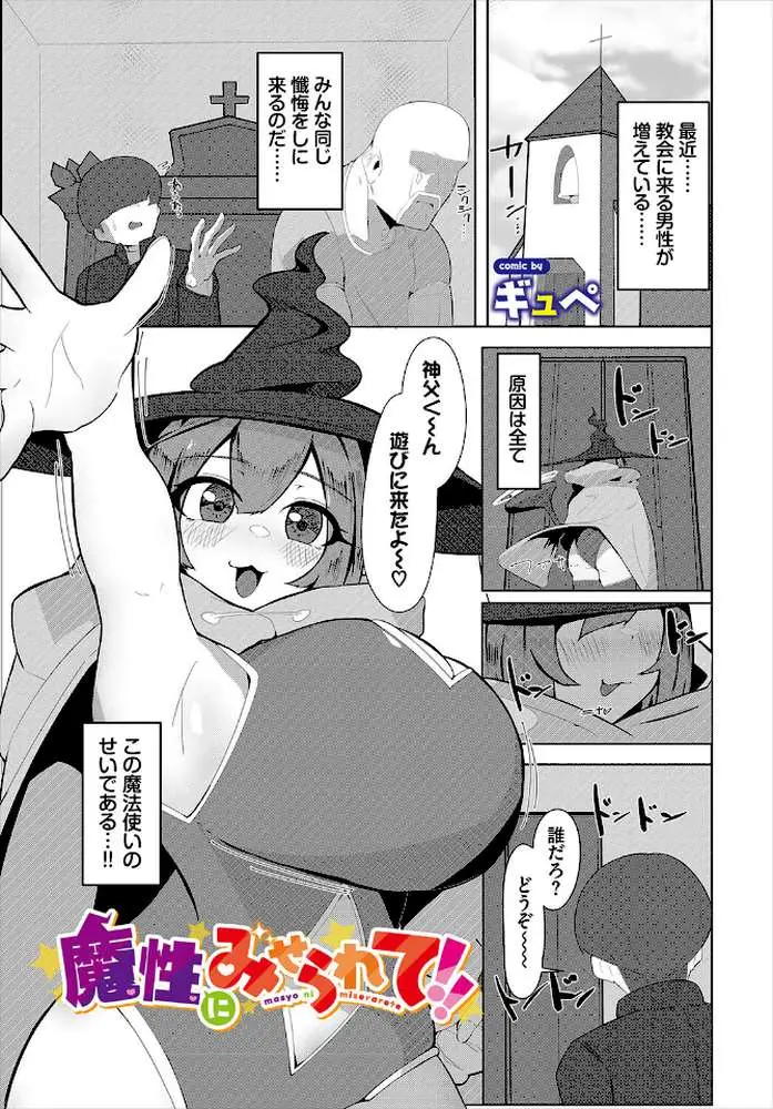 魔性にみせられて！！（単話）