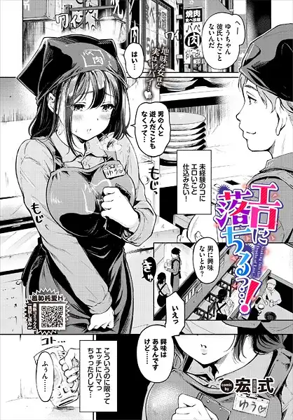 エロに落ちるっ…！（単話）
