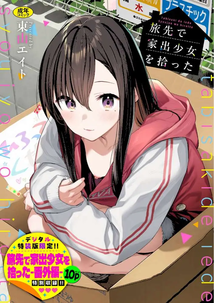 旅先で家出少女を拾った（単行本）
