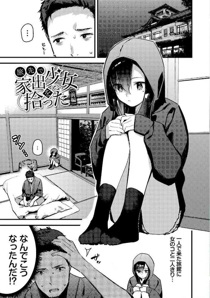 旅先で家出少女を拾った（単行本）