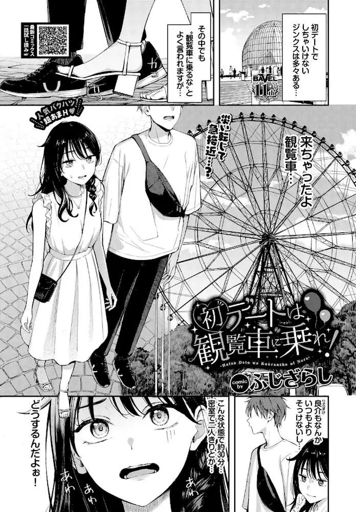 初デートは観覧車に乗れ！（単話）