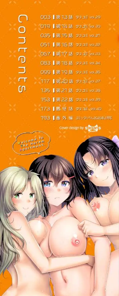 ハーレムアパートへようこそ【デジタル特装版】