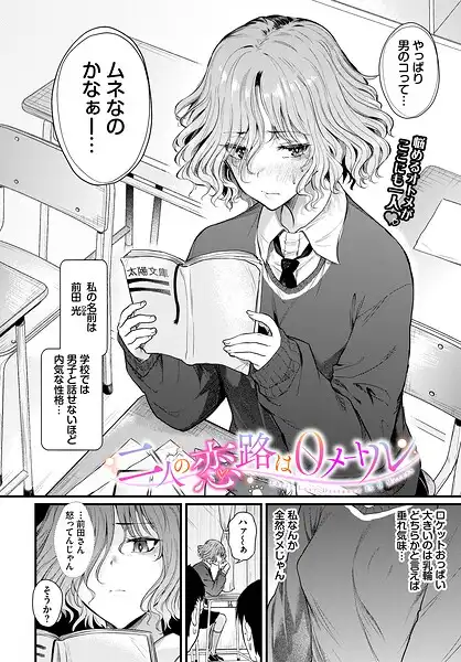 二人の恋路は0メートル（単話）