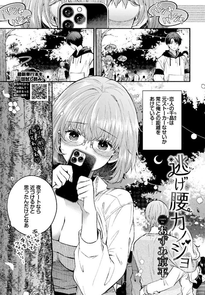 逃げ腰カノジョ（単話）