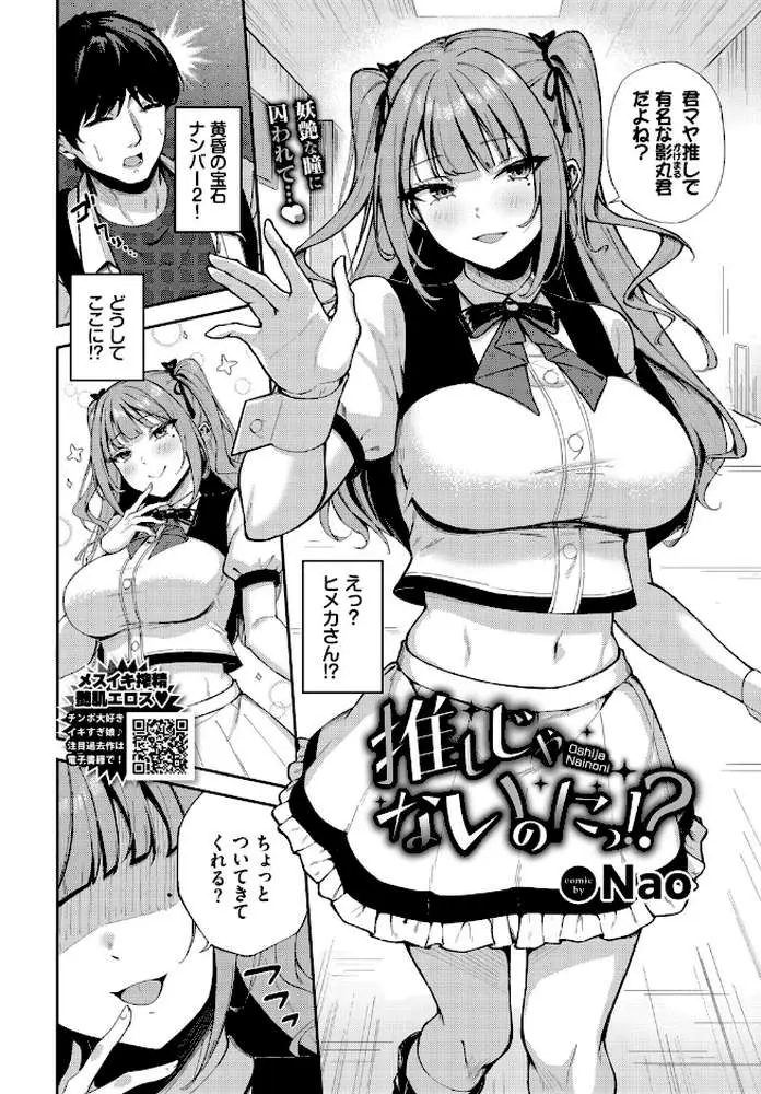 推しじゃないのにっ！？（単話）