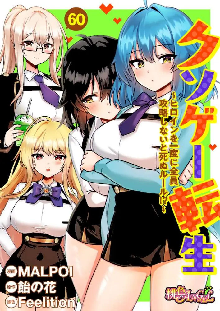 クソゲー転生 〜ヒロインを一度に全員攻略しないと死ぬルール!?〜(フルカラー)(単話) - ページ01
