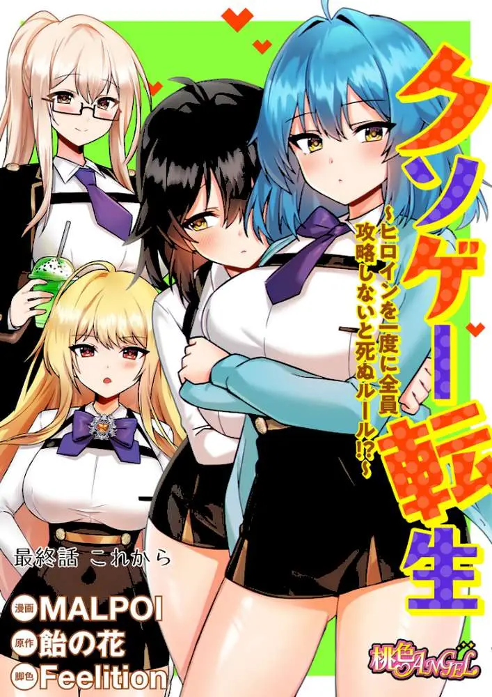 クソゲー転生 〜ヒロインを一度に全員攻略しないと死ぬルール!?〜(フルカラー)(単話) - ページ02