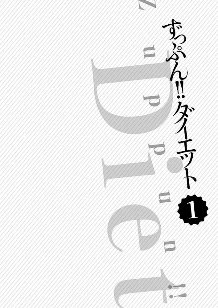 ずっぷん！！ダイエット【フルカラー電子単行本版】