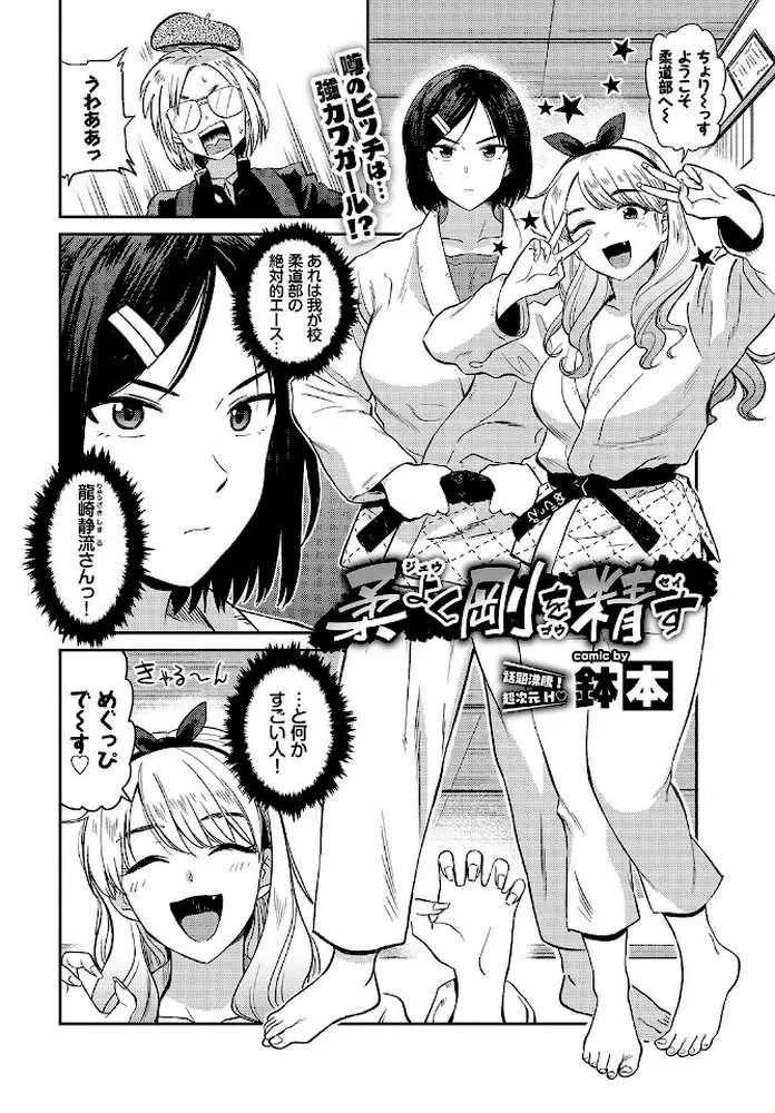 柔よく剛を精す（単話）