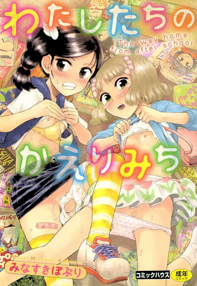 わたしたちのかえりみち