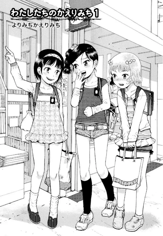 わたしたちのかえりみち