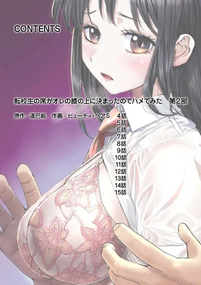 転校生の席がオレの膝の上に決まったのでハメてみた【FANZA限定単行本版】 - ページ02