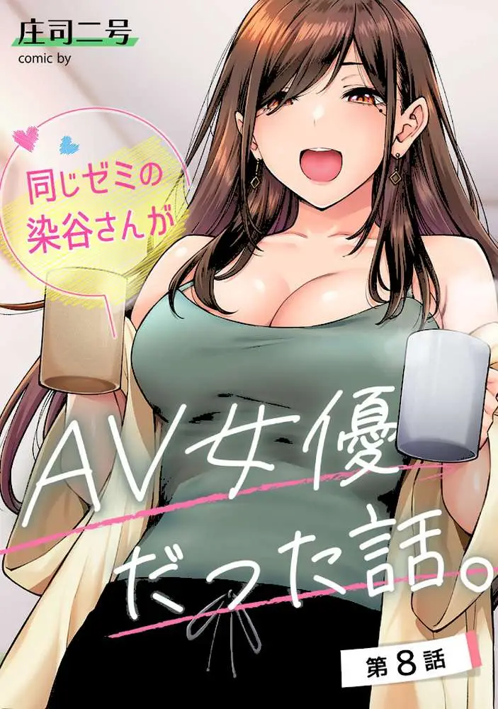 同じゼミの染谷さんがAV女優だった話。（単話）