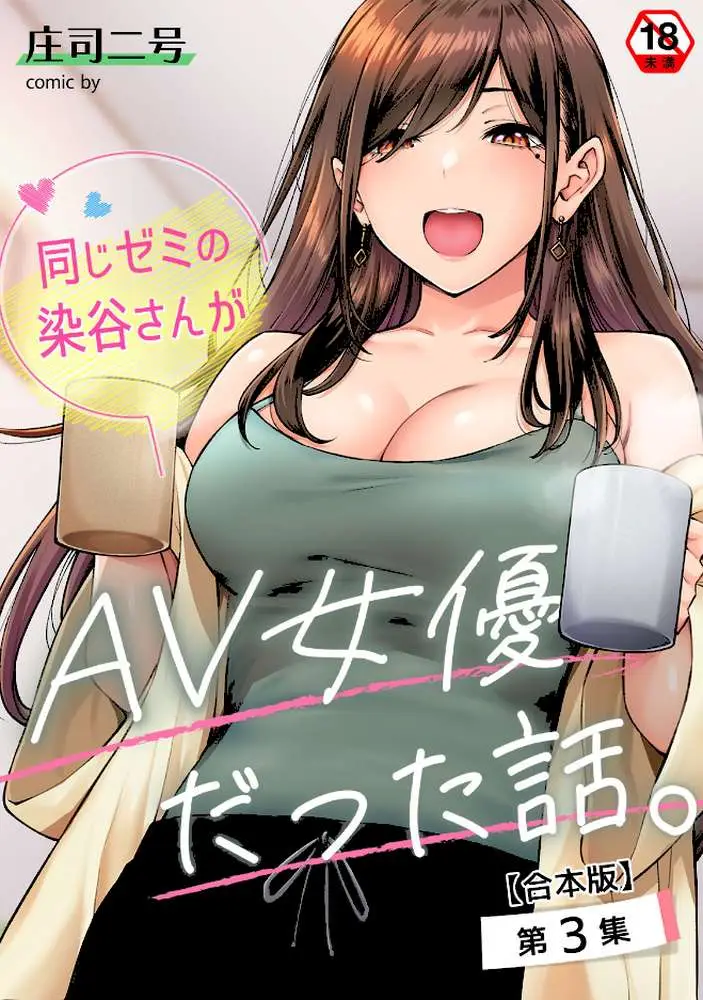 同じゼミの染谷さんがAV女優だった話。【合本版】