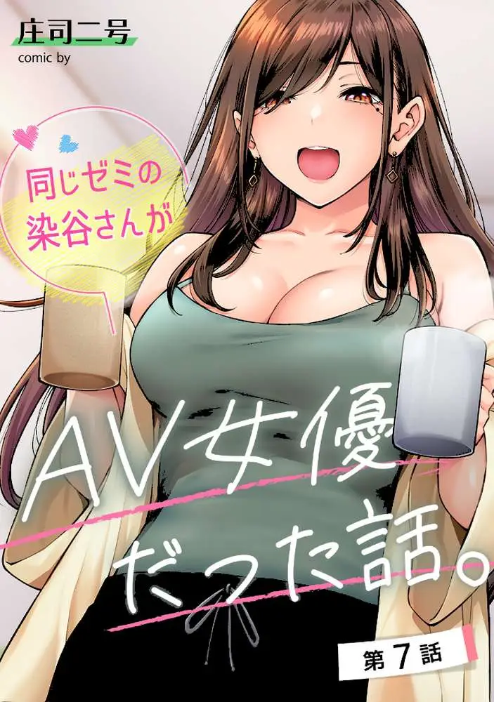 同じゼミの染谷さんがAV女優だった話。【合本版】