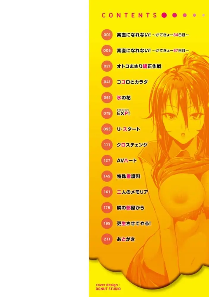 素直になれない！
