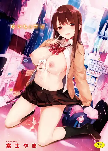 ないしょごと