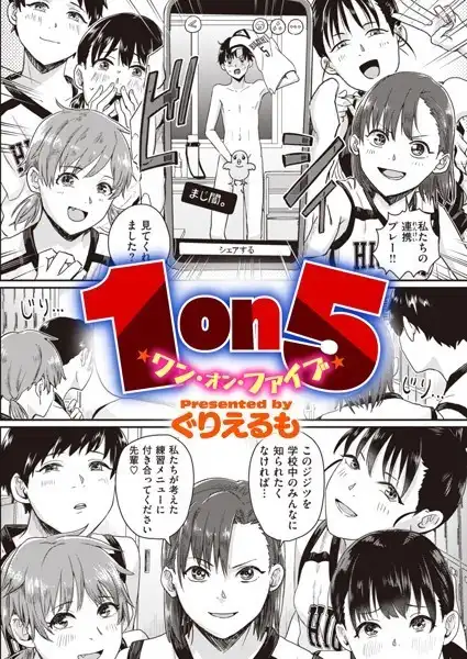 1on5(単話)