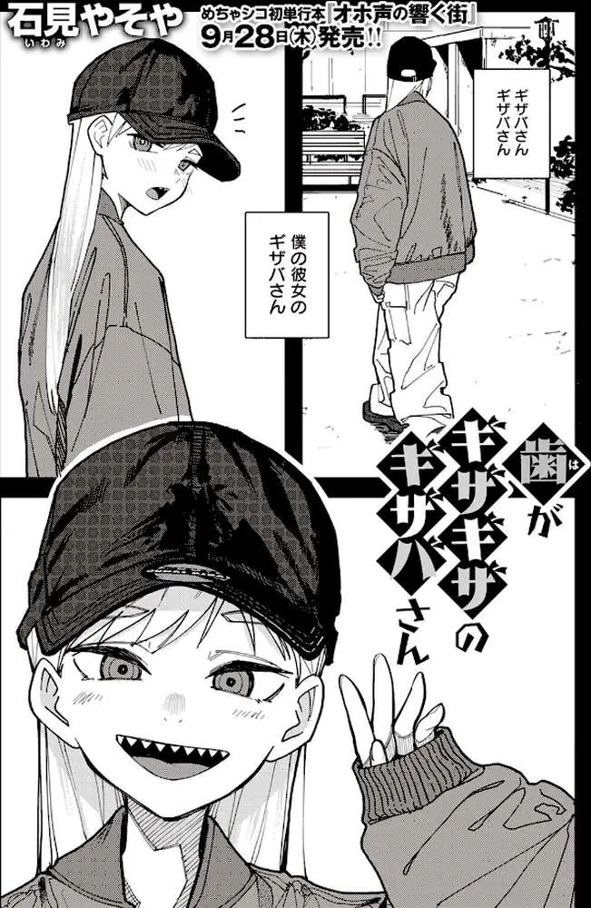 歯がギザギザのギザバさん(単話) - ページ01