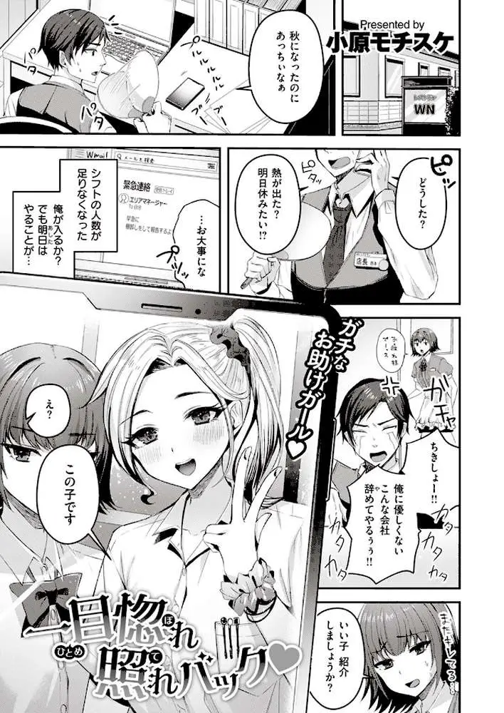 一目惚れ照れバック（単話）