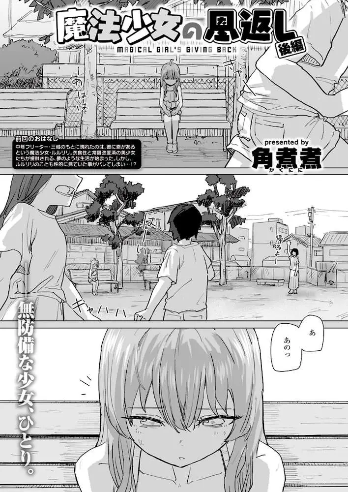 魔法少女の恩返し（単話）