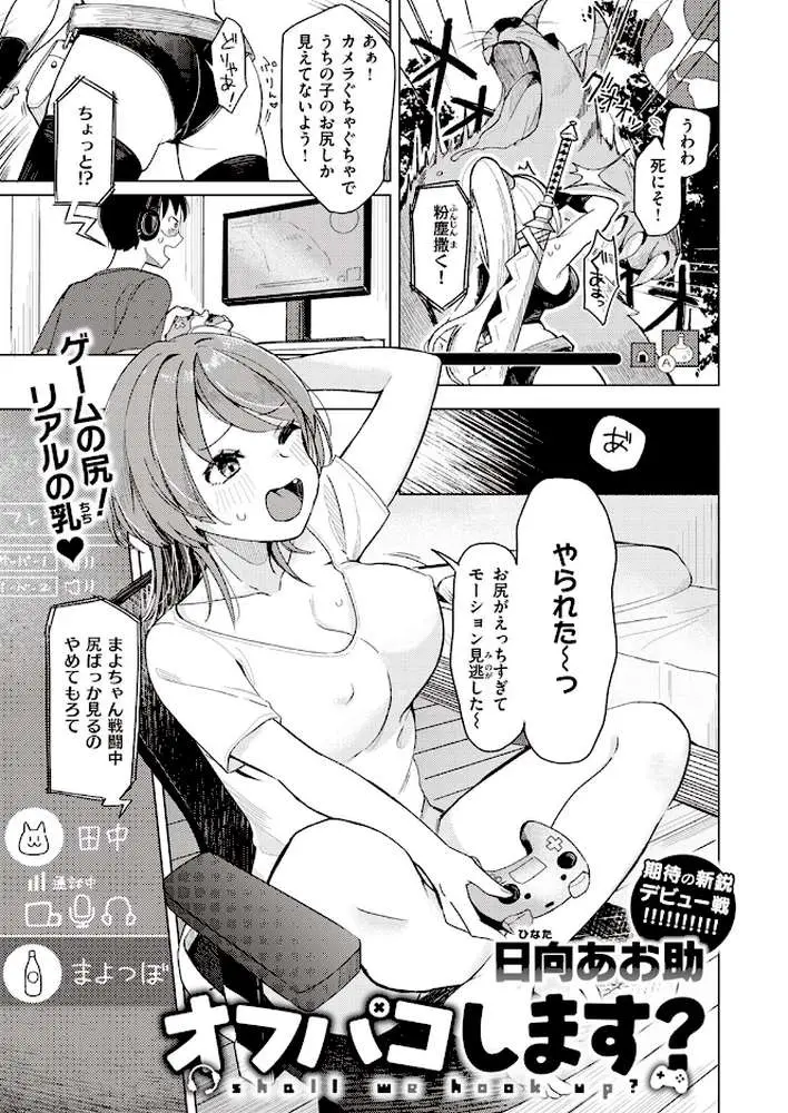 オフパコします？（単話）