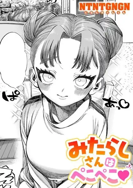 みたらしさんはぺこぺこ（単話）