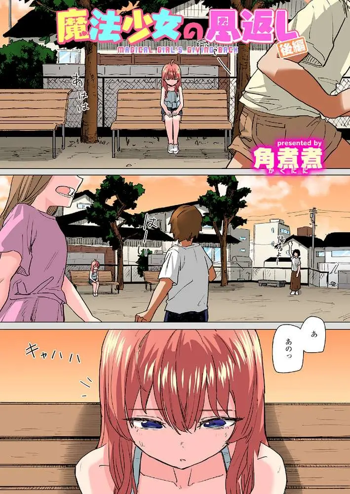 魔法少女の恩返し【フルカラー】（単話）