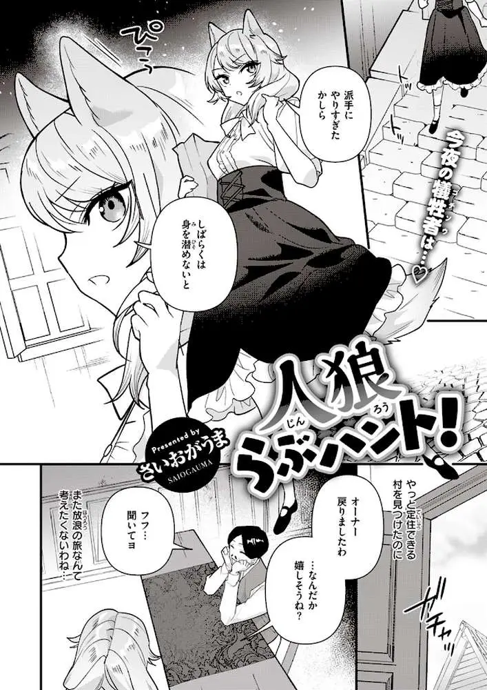 人狼らぶハント！（単話）