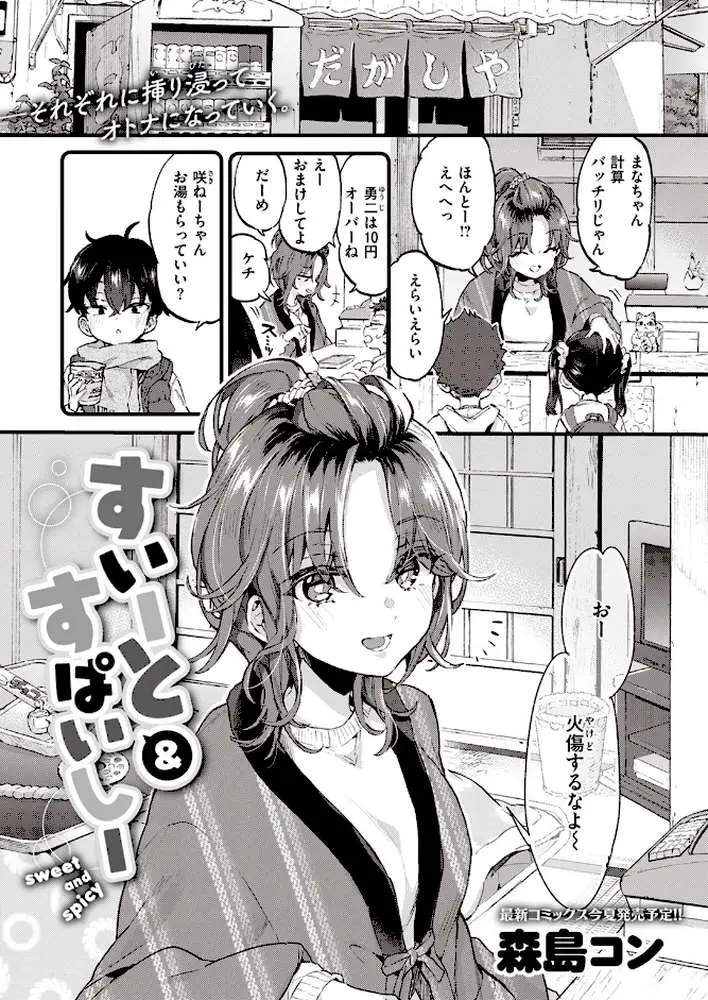 すいーと＆すぱいしー（単話）