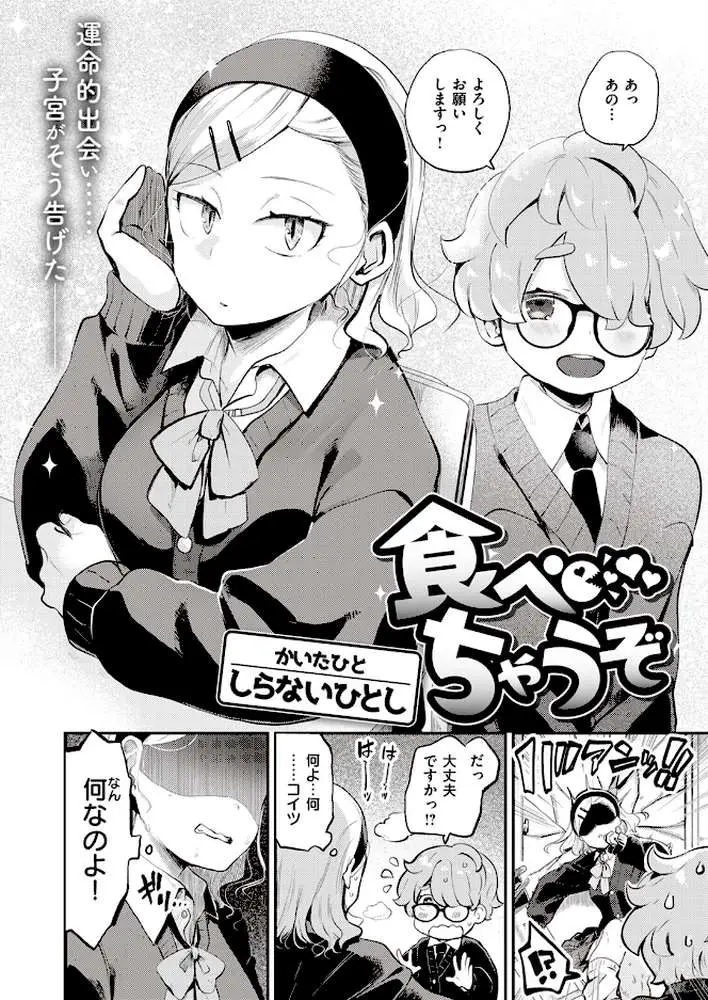食べちゃうぞ（単話）