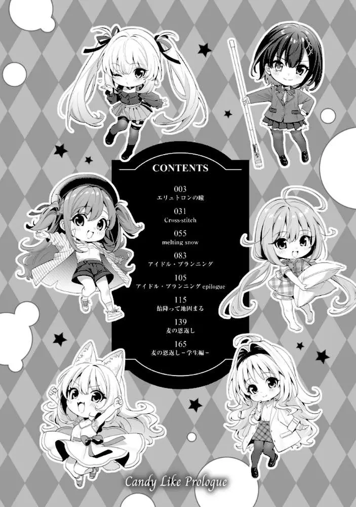 飴色プロローグ【デジタル版限定おまけ付き】