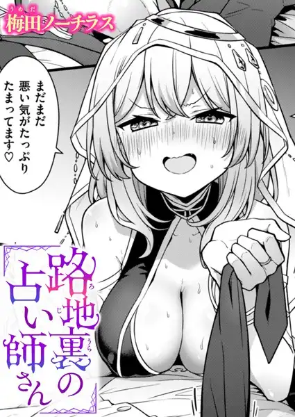路地裏の占い師さん(単話)