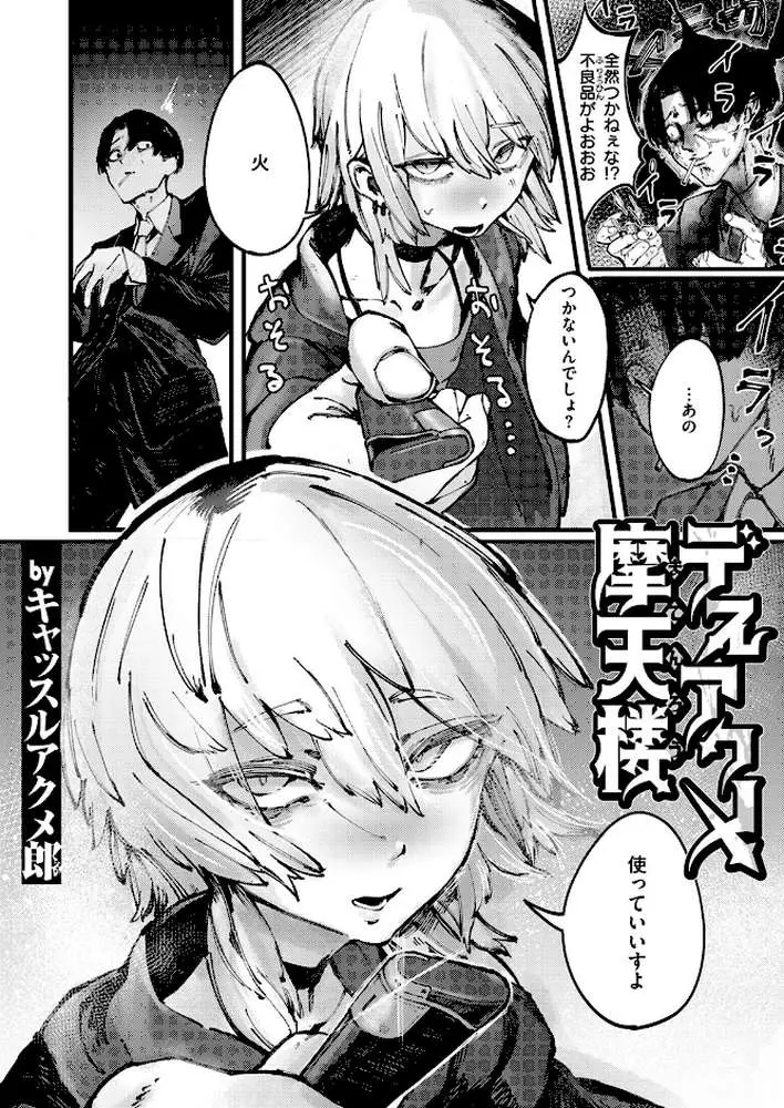 デスアクメ摩天楼（単話）