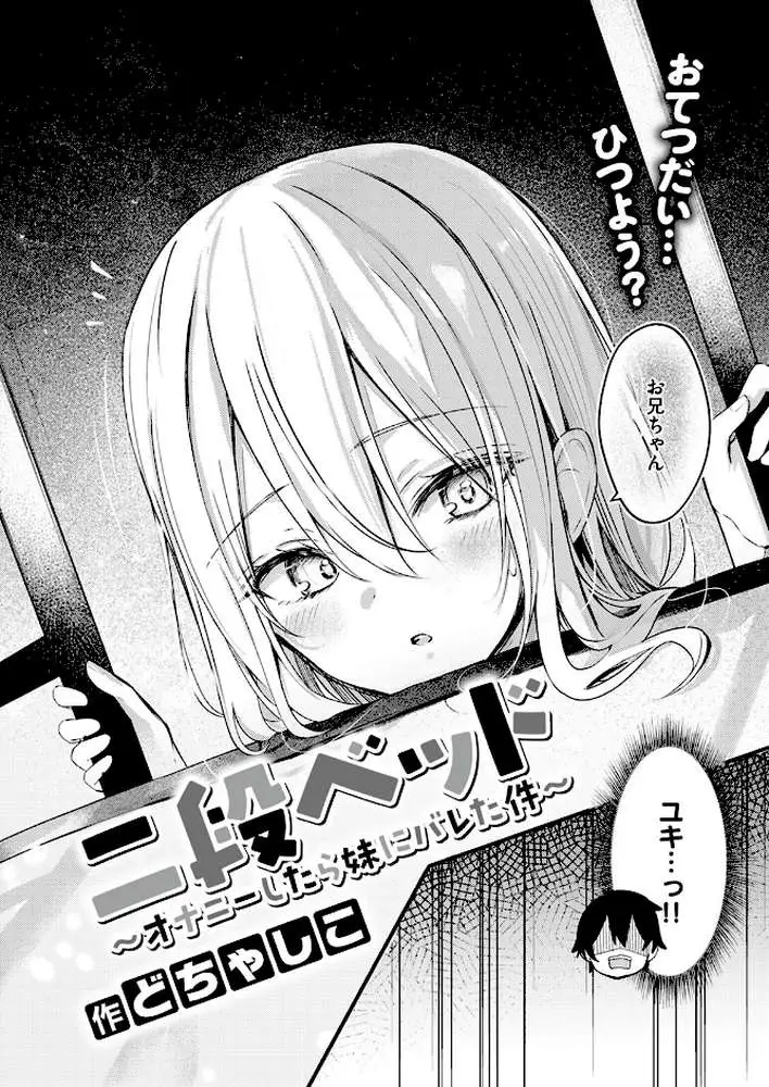二段ベッド〜オナニーしたら妹にバレた件〜（単話）