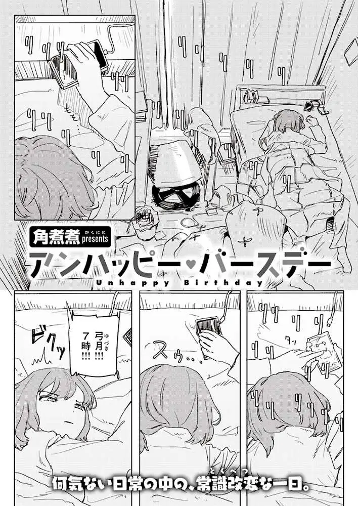 アンハッピー・バースデー（単話）