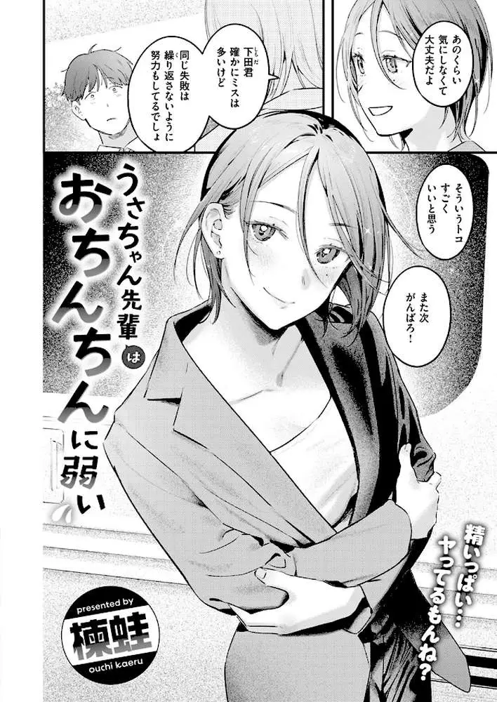 うさちゃん先輩はおちんちんに弱い（単話）