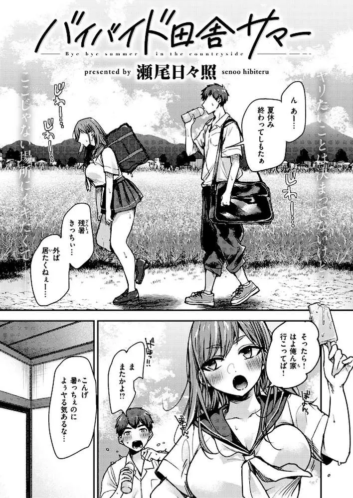 バイバイド田舎サマー（単話）