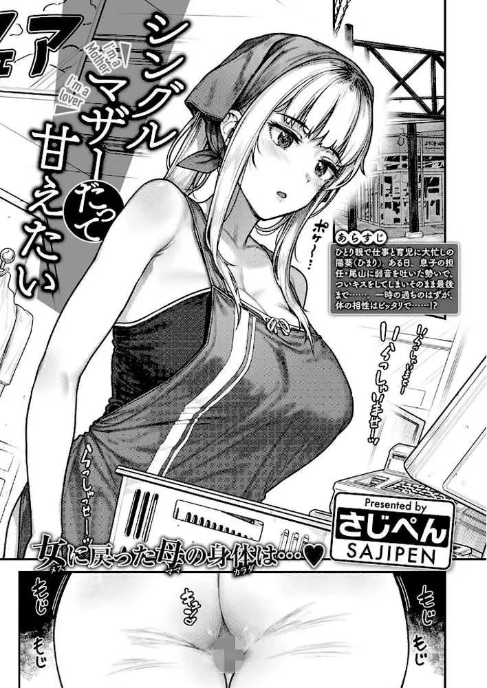 シングルマザーは甘えたい（単話）