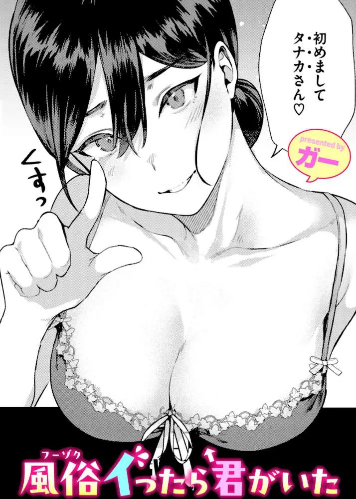 風俗イったら君がいた（単話）