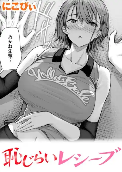 恥じらいレシーブ（単話）