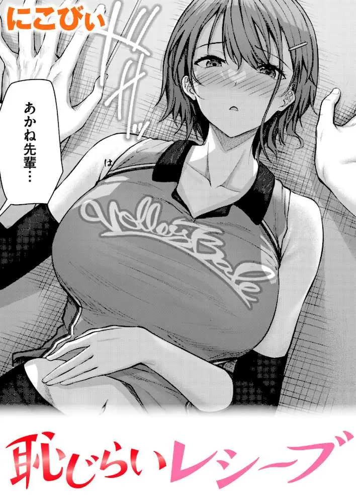 恥じらいレシーブ（単話）