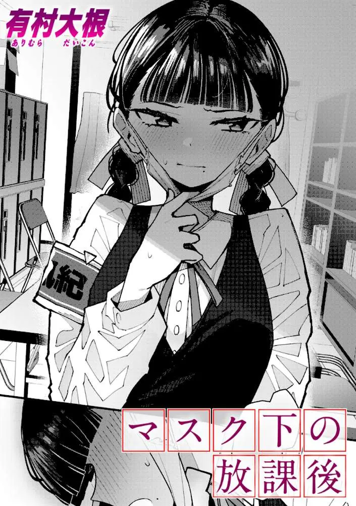 マスク下の放課後（単話）