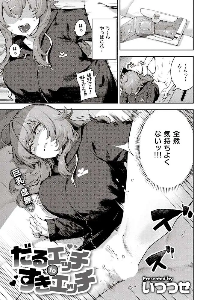 だるエッチtoすきエッチ(単話) - ページ02